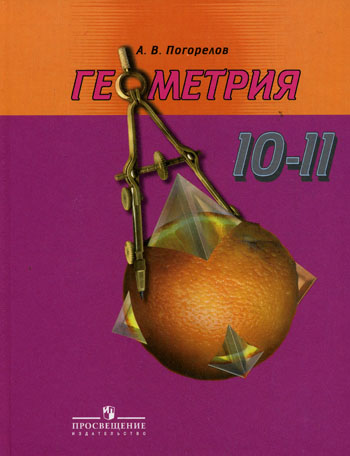 10-11 атанасян геометрия учебник